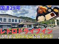 【兵庫県姫路市】国道29号沿いに生き残る昭和レトロドライブインまでお昼ご飯を食べにいくだけのツーリング【ドライブイン一休】