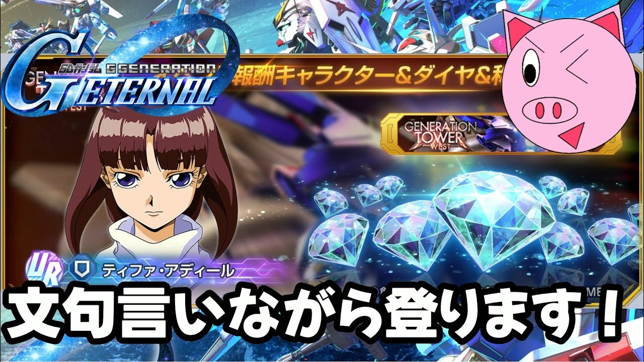 タワーに登らせて頂きます。文句を添えて[SDガンダム ジージェネレーション エターナル]※マジでネタバレ注意