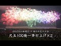 2022【尺玉100発一斉打上げ×２】ぎおん柏崎まつり海の大花火大会