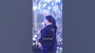 وديع الشيخ زلزال راجعين بزلزال ١٠ مني احذر زلزال ٩ ريختر قالب الدني من الدني ما بنضر مين قدي انا 