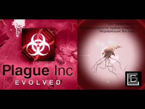 Видео: Прохождение Plague inc Червь Neurax на крайне сложном (кошмарном) уровне, все гены