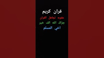 #قران كريم #اسمع #القران اخي #المسلم