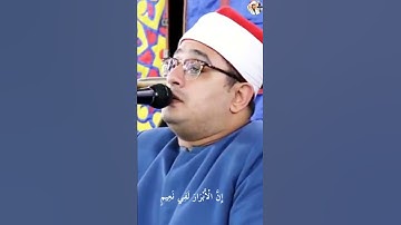 محمود الشحات انور سورة المطففين إِنَّ الْأَبْرَارَ لَفِي نَعِيمٍ _ عَلَى الْأَرَائِكِ يَنْظُرُونَ