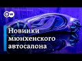 Главные новинки IAA в Мюнхене: почему электромобили изменят наши представления об автодизайне?