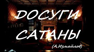 Досуги Сатаны (Александр Измайлов)