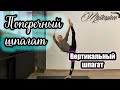 Поперечный шпагат | Вертикальный шпагат