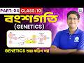 Genetics - বংশগতি,  Class-10 Life Science in Bengali Part-04, WBBSE,BongMistry 9&amp;10