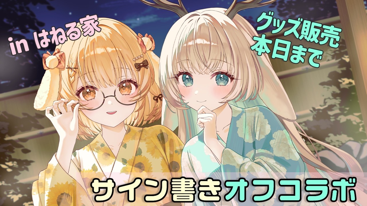 【オフコラボ】月野木ちろると共に・・・グッズ完売したい【因幡はねる / ななしいんく】