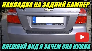 НАКЛАДКА НА ЗАДНИЙ БАМПЕР КАК ОНА ВЫГЛЯДИТ, СТОИТ ИЛИ НЕ СТОИТ ЕЕ СТАВИТЬ.?