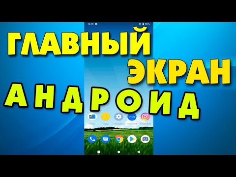 Как настроить Главный экран на андроид смартфоне.Настройки главного экрана телефона