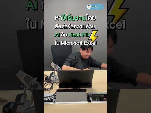 วีดีโอ: คุณจะเติมแฟลชใน Excel ได้อย่างไร?