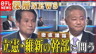 【野党の戦略は】衆院選で明暗…立憲・維新の幹部と議論！【深層NEWS】
