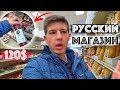 Русский Магазин В Америке | Жилье В США