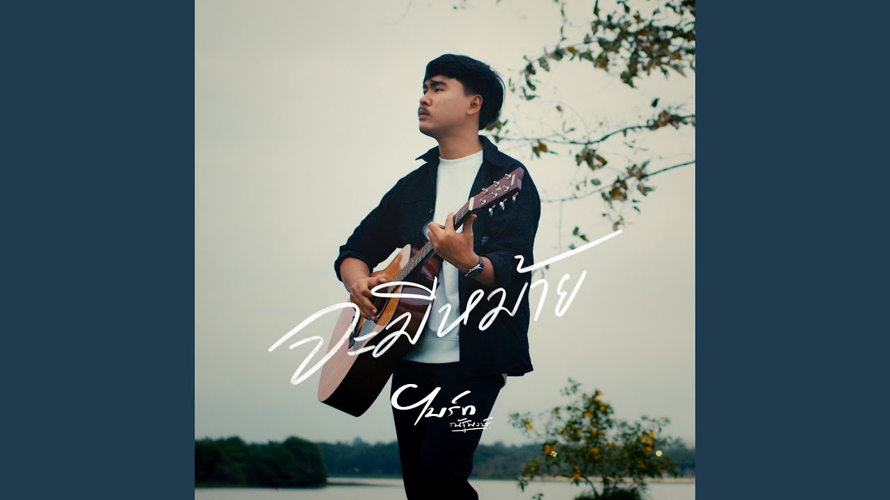 จะมีหม้าย