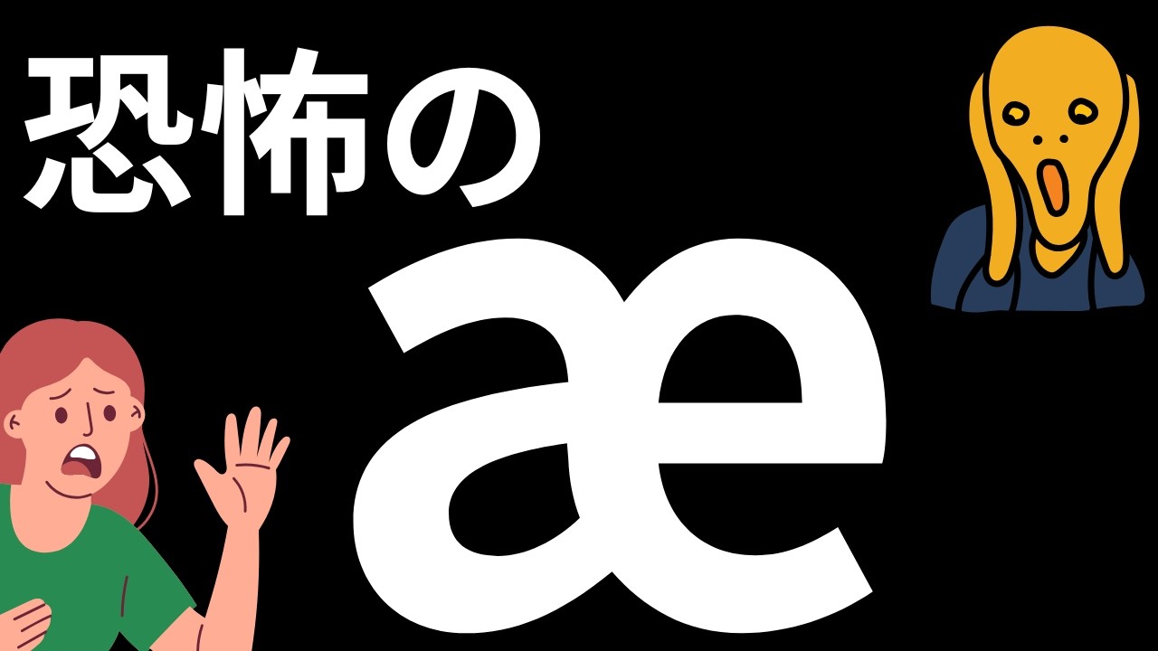 【英語の発音】æ と ʌ の違い。日本人が通じない理由と口の形。失敗談を添えて - YouTube