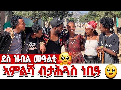 🥒 ደስ ዝብል መዓልቲ ኣምልሻ ብታሕጓስ ነቢዓ🥺🥺🥺