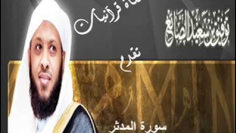 سورة المدثر - توفيق الصايغ