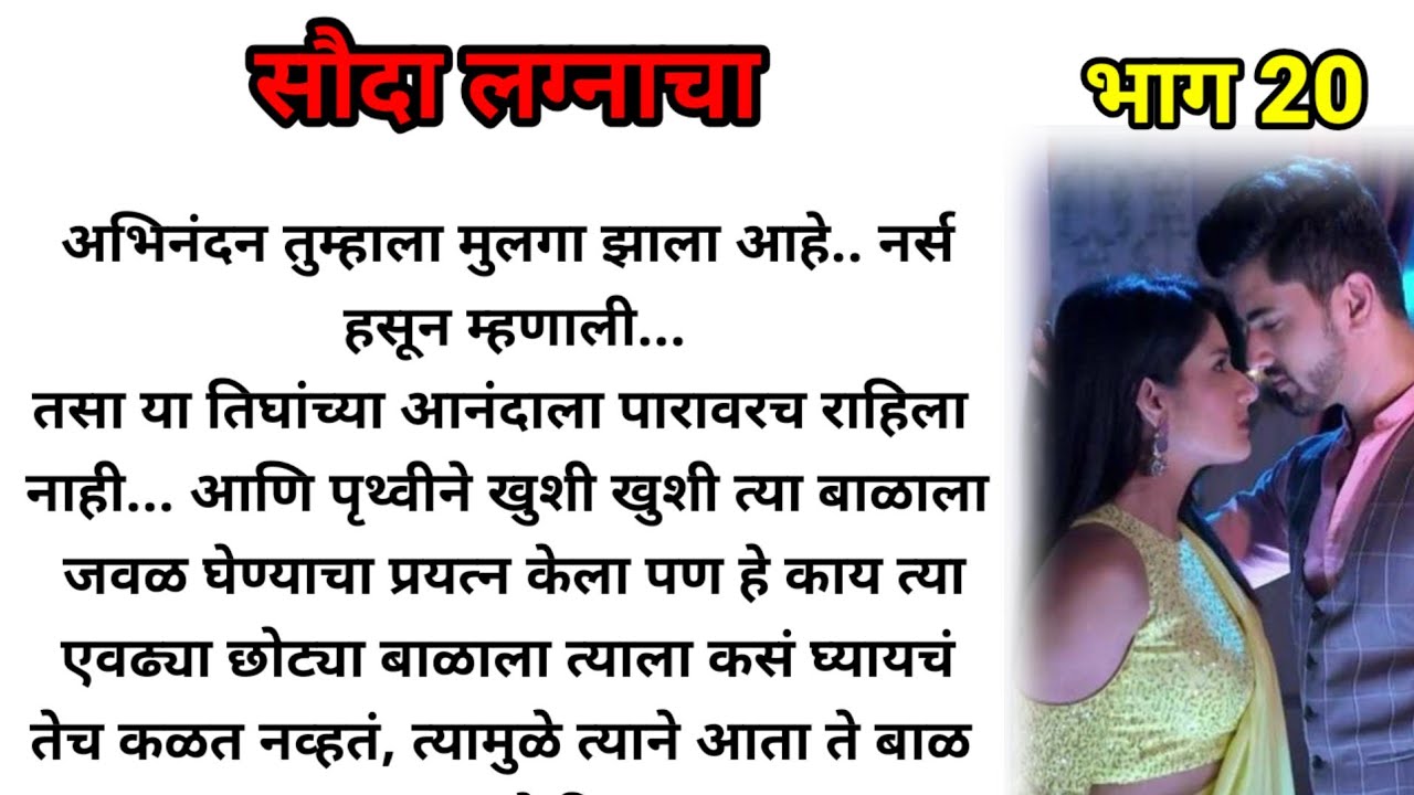 सौदा लग्नाचा भाग 20!  मराठी कथा! marathi katha, marathi story! @bandhpremache102