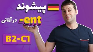 این پیشوند در آلمانی با فعل چگار میکنه؟ | سطح پیشرفته | Vorsilbe -ent