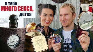 САМЫЕ СЕКСУАЛЬНЫЕ ЖЕНСКИЕ ПАРФЮМЫ по мнению МУЖЧИН #1 feat Smiladon