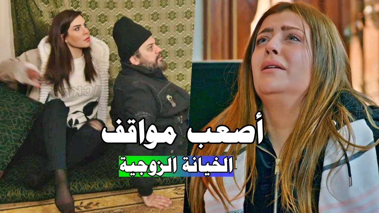 بتشتغل خدامة لتصرف ع زوجها.. بترجع فجاة بتلاقيه عم يخونها! مجموعة من اللوحات المختارة