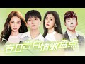 🎵听完春心萌动！周深米卡翻唱奥斯卡最佳原创曲 陆虎翻唱陶喆《流沙》示爱老婆 杨丞琳《慢慢喜欢你》开嗓就有纯爱氛围 | 音乐 歌单 周深 米卡 陆虎 陶喆 17号音乐仓库