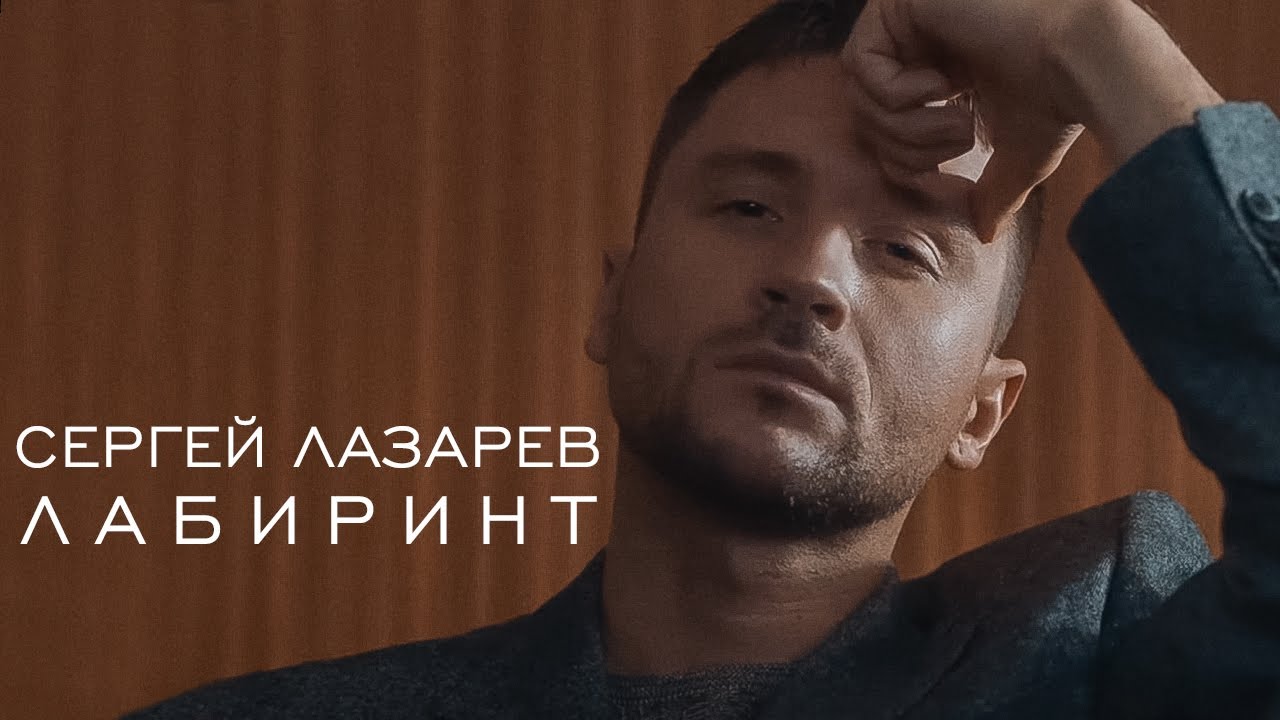 Сергей Лазарев - Лабиринт (official music video)