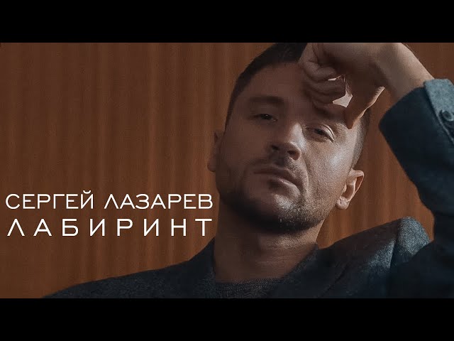 Сергей Лазарев - Лабиринт