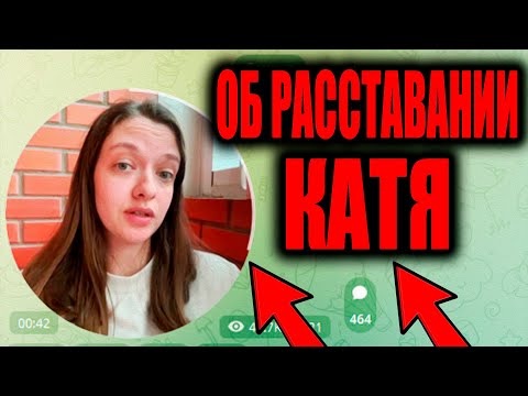 КАТЯ ОБ РАССТАВАНИИ С ЭДИСОНОМ!