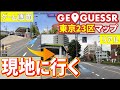 【GeoGuessr】実際に現地に行って特定するジオゲッサー 東京23区マップRTA【川上】
