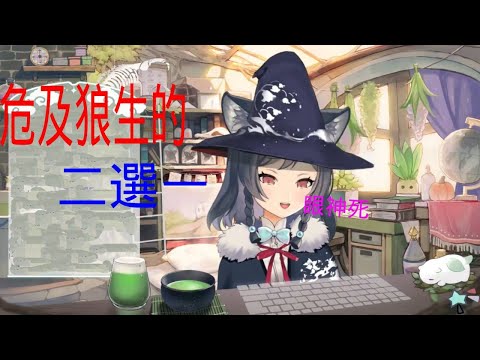 蘭蘭面臨殘酷二選一，她會如何抉擇？【李李鈴蘭/Linglan Lily/蘭蘭/台灣Vtuber】【Olav歐拉】