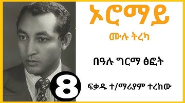 Ethiopian Amharic audiobook narration - oromay part 8 - ኦሮማይ ክፍል 8 - Bealu Girma - @AbdiBateno