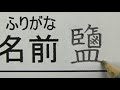 名前を旧字体で書いて先生を驚かせる小学生