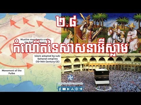 ២.៨ កំណើតនៃសាសនាអ៊ីស្លាម