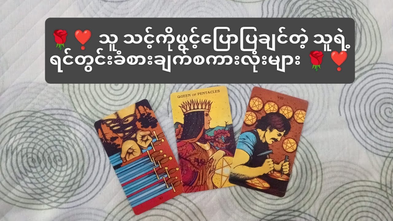 🌹❣️သူသင့်ကိုဖွင့်ပြောပြချင်တဲ့ သူ့ရဲ့ရင်တွင်းခံစားချက်စကားလုံးများ 🌹❣️✨ Collective Reading ✨