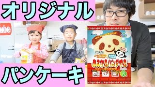 おえかきパンダやきで自作パンケーキ【せんももあいチャンネル】