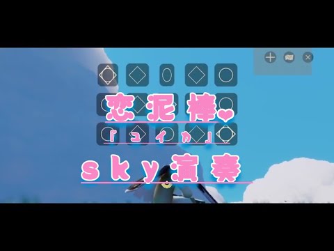 【sky piano】恋泥棒。 / 『ユイカ』弾いた