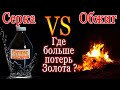 Серка против Обжига! Какие потери ЗОЛОТА?