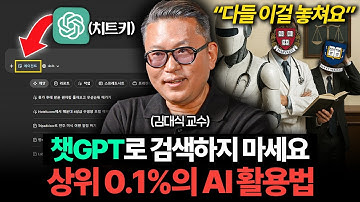 "이 3가지는 필수" AI 20년 연구한 뇌과학자가 챗GPT 쓰는 법 (카이스트 김대식 교수)