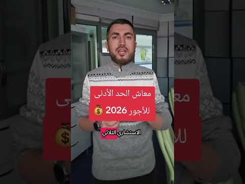 معاش الحد الادنى للاجور للعام 2026
