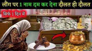 सिर्फ 1 दिन में करिश्मा लौंग पर 1 नाम दम कर देना दौलत ही दौलत | Dolat Ka Amal | Wazifa For Dolat