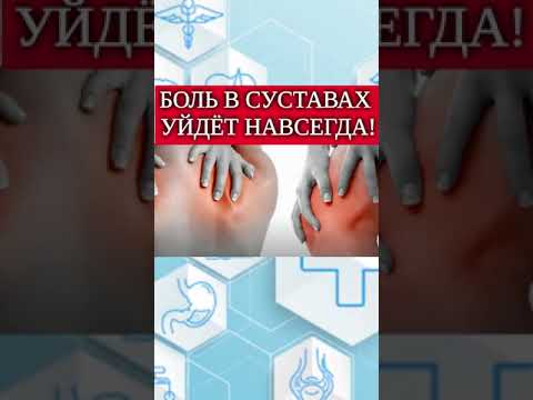 Боль в суставах уйдет навсегда!