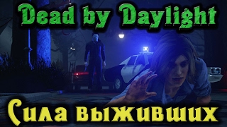 Dead by Daylight - Сила выживших