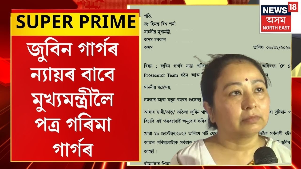 News18 Super Prime | Zubeen Gargৰ ন্যায়ৰ বাবে মুখ্যমন্ত্ৰীলৈ পত্ৰ Garima Saikia Gargৰ