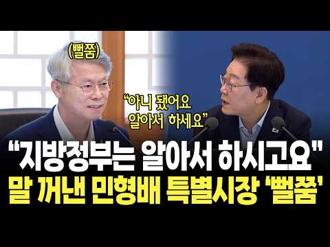 "아니 지방정부는 알아서 하시면 됩니다" 말 꺼낸 민형배 특별시장 '뻘쭘' / 이재명 대통령 국무회의