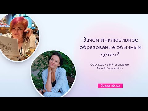 Зачем обычным детям инклюзивное образование