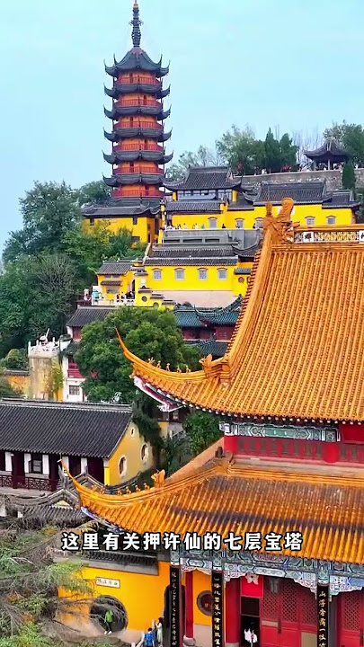 相傳白娘子為救許仙，水漫金山，就是這裏，位於江蘇鎮江的金山寺，距今有1600多年的歷史 #旅行 #china #中国旅游#旅遊攻略 #travel #旅行推薦官 #寺廟 #古建筑 #shorts