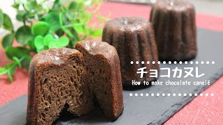 【プレゼントで喜ばれる】チョコカヌレの作り方　How to make chocolate canelé【バレンタイン】