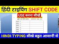 How To Use Code In Hindi Typing | हिन्दी टाईपिंग में कोड का Use | (Hindi kruti dev10) | shift code