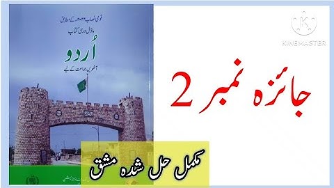 Class 8 Urdu Jaiza 2  / Urdu Class 8 Jaiza No 2